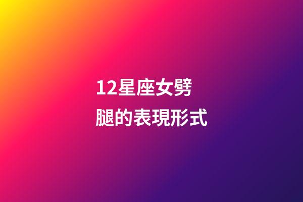 12星座女劈腿的表現形式-第1張-星座運勢-玄機派