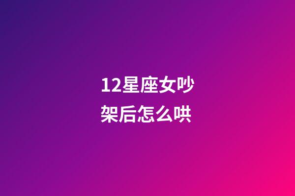 12星座女吵架后怎么哄-第1張-星座運勢-玄機派