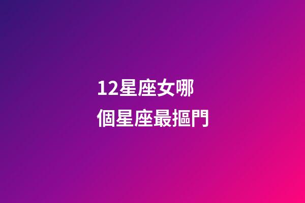 12星座女哪個星座最摳門-第1張-星座運勢-玄機派
