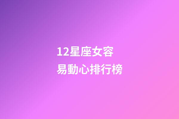 12星座女容易動心排行榜-第1張-星座運勢-玄機派