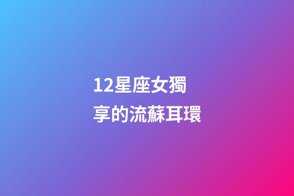 12星座女獨享的流蘇耳環-第1張-星座運勢-玄機派