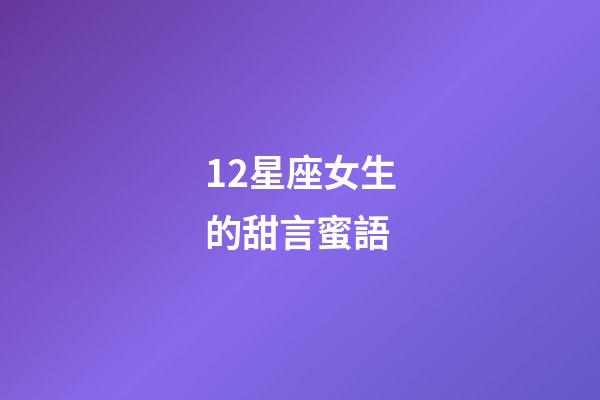 12星座女生的甜言蜜語-第1張-星座運勢-玄機派