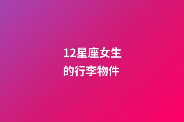 12星座女生的行李物件