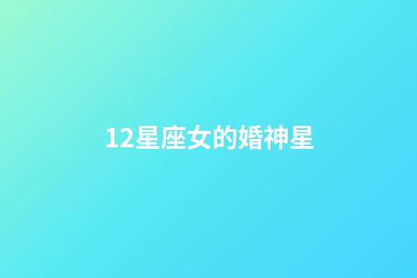 12星座女的婚神星-第1張-星座運勢-玄機派