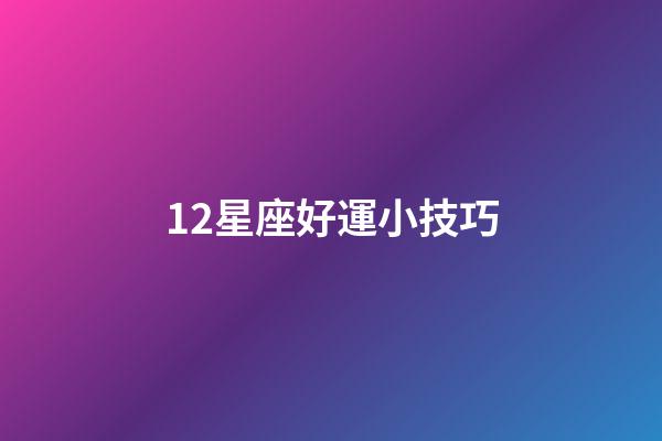 12星座好運小技巧