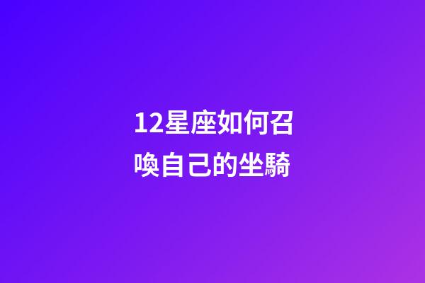 12星座如何召喚自己的坐騎-第1張-星座運勢-玄機派