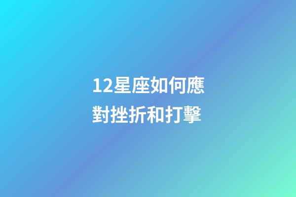 12星座如何應對挫折和打擊-第1張-星座運勢-玄機派