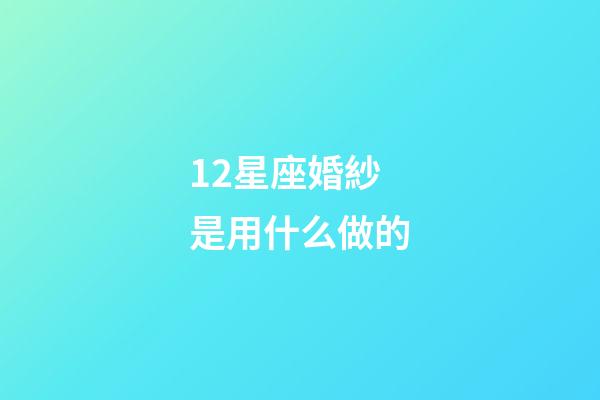 12星座婚紗是用什么做的-第1張-星座運(yùn)勢(shì)-玄機(jī)派