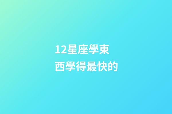 12星座學東西學得最快的-第1張-星座運勢-玄機派