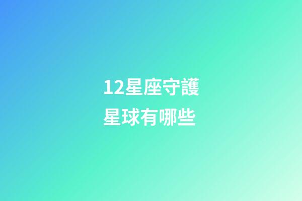 12星座守護星球有哪些-第1張-星座運勢-玄機派