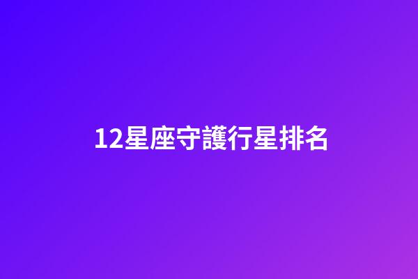 12星座守護行星排名-第1張-星座運勢-玄機派