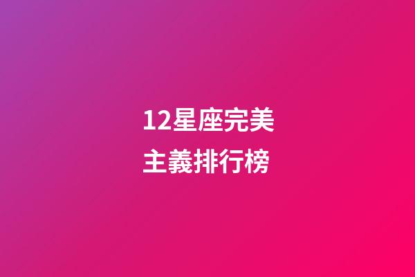12星座完美主義排行榜-第1張-星座運勢-玄機派