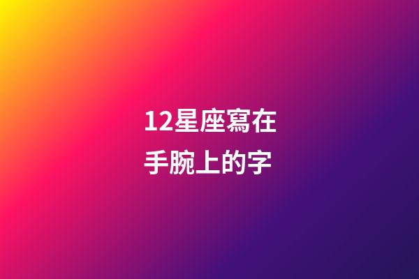 12星座寫在手腕上的字