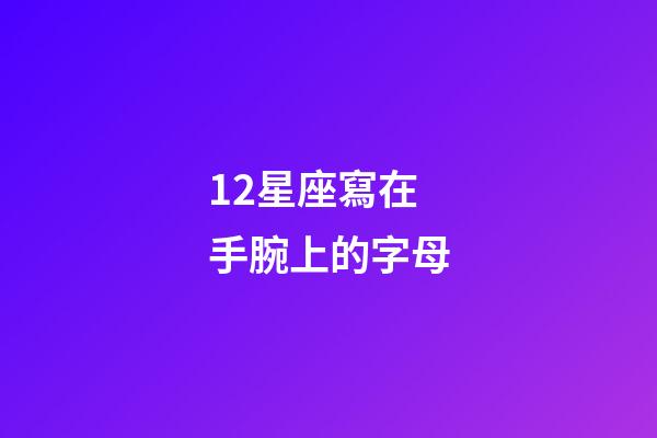 12星座寫在手腕上的字母
