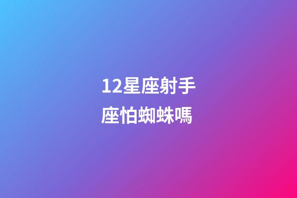 12星座射手座怕蜘蛛嗎-第1張-星座運(yùn)勢(shì)-玄機(jī)派