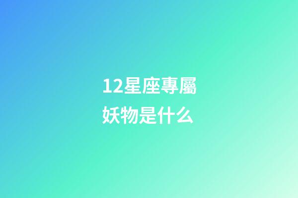 12星座專屬妖物是什么