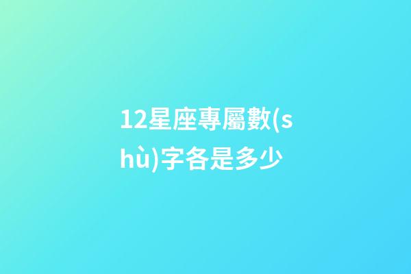 12星座專屬數(shù)字各是多少-第1張-星座運(yùn)勢(shì)-玄機(jī)派