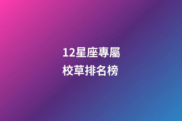 12星座專屬校草排名榜-第1張-星座運勢-玄機派