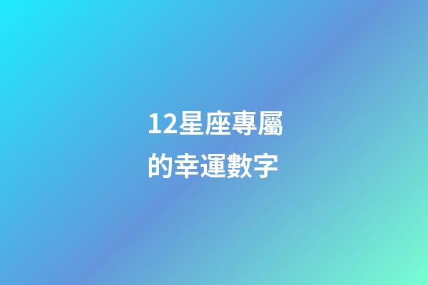 12星座專屬的幸運數字-第1張-星座運勢-玄機派