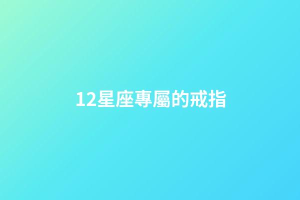 12星座專屬的戒指-第1張-星座運勢-玄機派