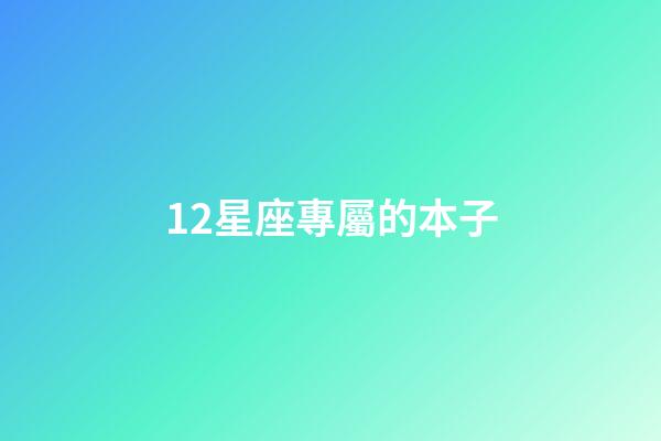 12星座專屬的本子-第1張-星座運勢-玄機派