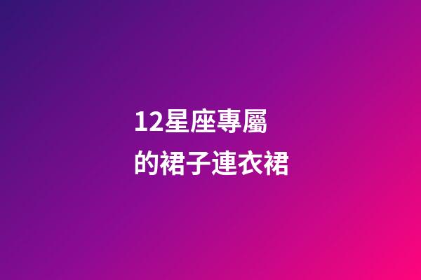 12星座專屬的裙子連衣裙-第1張-星座運勢-玄機派