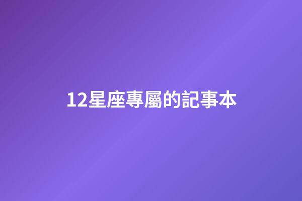 12星座專屬的記事本-第1張-星座運勢-玄機派