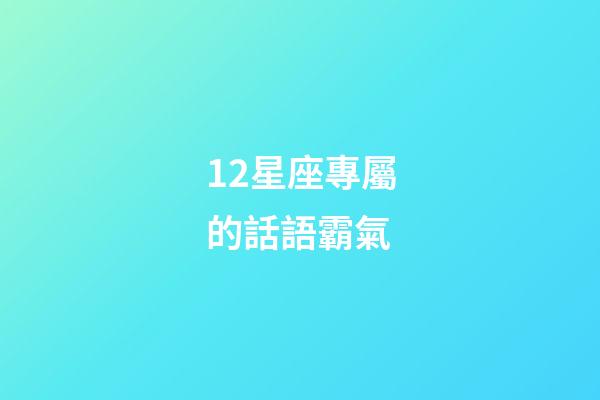 12星座專屬的話語霸氣-第1張-星座運勢-玄機派