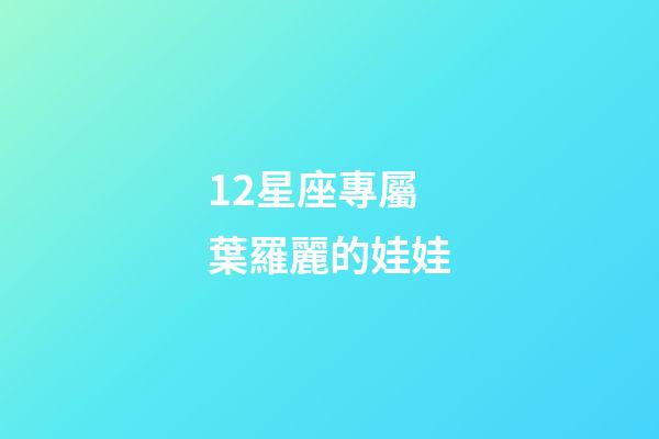 12星座專屬葉羅麗的娃娃-第1張-星座運勢-玄機派