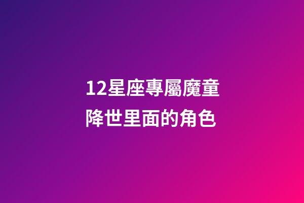 12星座專屬魔童降世里面的角色-第1張-星座運勢-玄機派