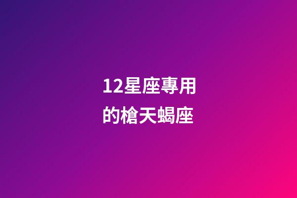 12星座專用的槍天蝎座-第1張-星座運勢-玄機派