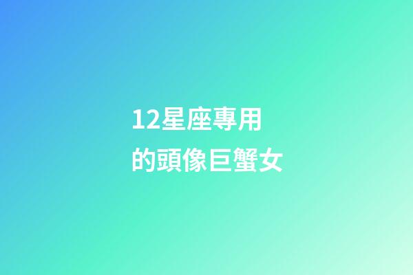 12星座專用的頭像巨蟹女-第1張-星座運勢-玄機派