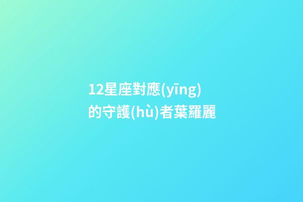 12星座對應(yīng)的守護(hù)者葉羅麗