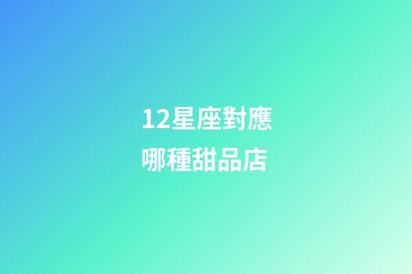 12星座對應哪種甜品店