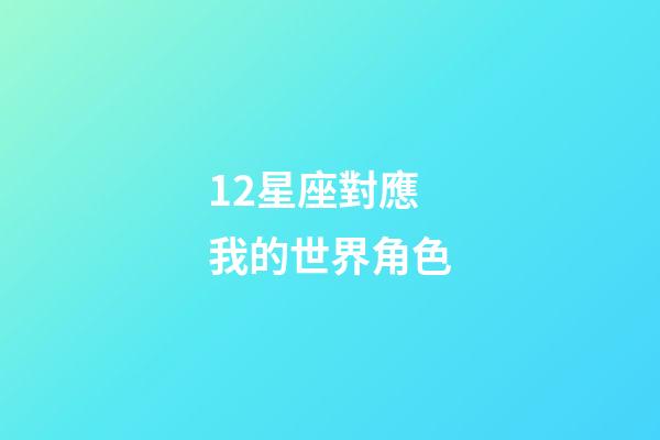 12星座對應我的世界角色-第1張-星座運勢-玄機派