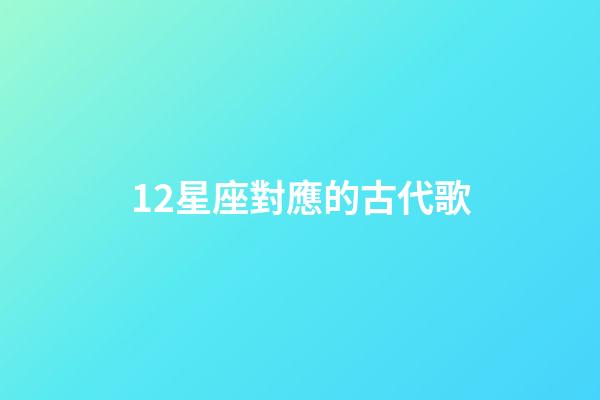 12星座對應的古代歌-第1張-星座運勢-玄機派