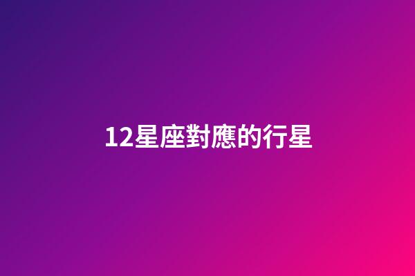 12星座對應的行星-第1張-星座運勢-玄機派