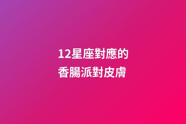 12星座對應的香腸派對皮膚