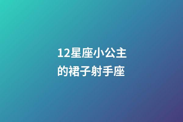 12星座小公主的裙子射手座-第1張-星座運勢-玄機派