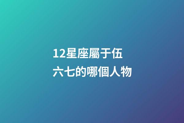 12星座屬于伍六七的哪個人物-第1張-星座運勢-玄機派