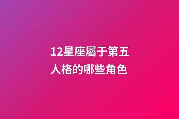 12星座屬于第五人格的哪些角色-第1張-星座運(yùn)勢-玄機(jī)派
