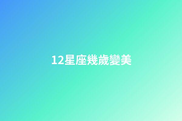 12星座幾歲變美-第1張-星座運勢-玄機派