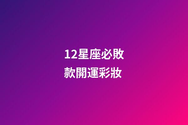 12星座必敗款開運彩妝