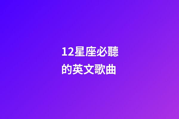 12星座必聽的英文歌曲-第1張-星座運勢-玄機派