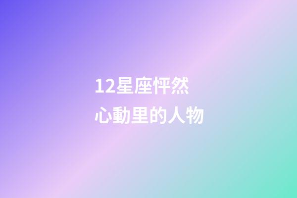 12星座怦然心動里的人物