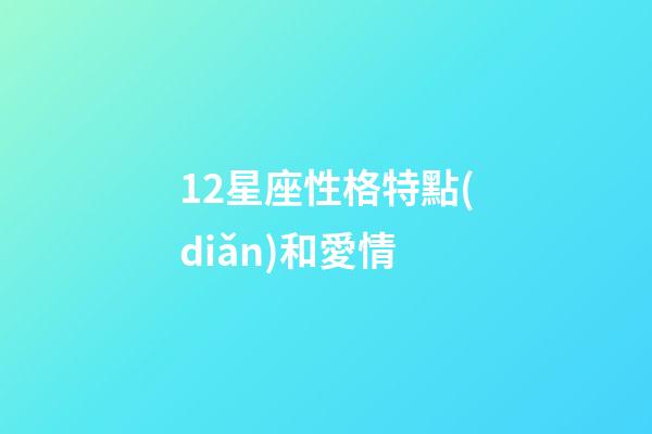 12星座性格特點(diǎn)和愛情-第1張-星座運(yùn)勢(shì)-玄機(jī)派