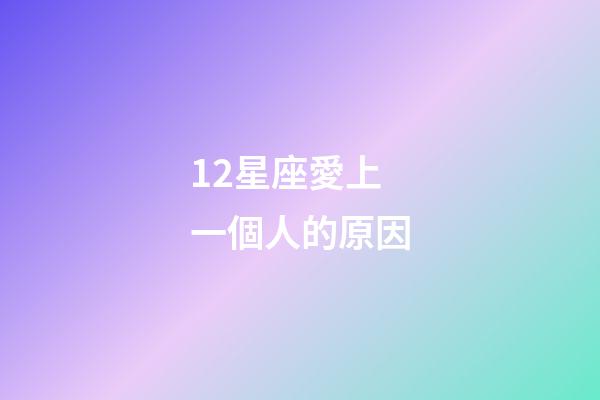 12星座愛上一個人的原因-第1張-星座運勢-玄機派