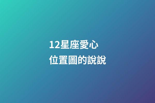 12星座愛心位置圖的說說-第1張-星座運勢-玄機派