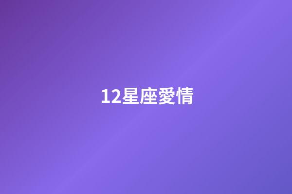 12星座愛情（狗都不談的四大星座）-第1張-星座運勢-玄機派