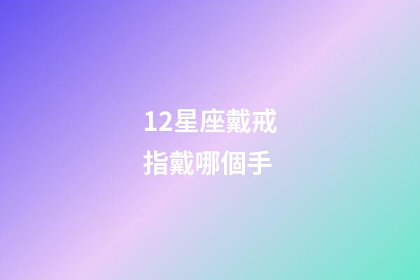12星座戴戒指戴哪個手-第1張-星座運勢-玄機派